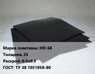 Пластина РТИ НО 68 s=25 0.5х0.5 ГОСТ: ТУ 38 1051959-90